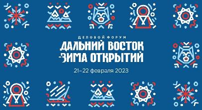 «Дальний Восток – зима открытий» и Российский туристический форум «Путешествуй!» откроют сезон деловых мероприятий в отечественном туризме – 2023
