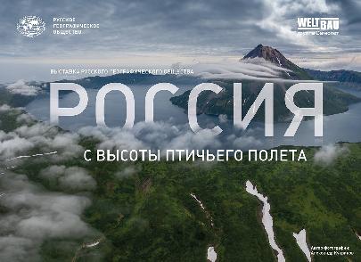 «Россия с высоты птичьего полёта» предстала перед посетителями фотовыставки 