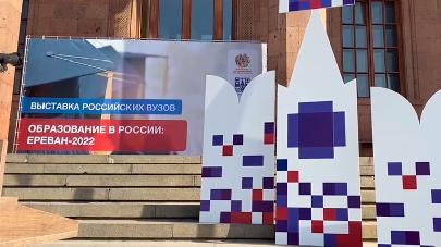 Выставка российских вузов открылась в Ереване
