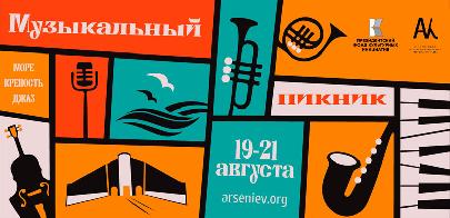 Фестиваль «Музыкальный пикник» стартовал во Владивостоке 