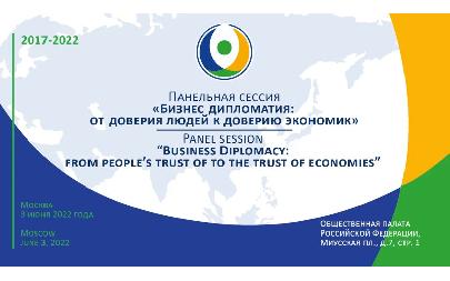 Панельная сессия «Бизнес-дипломатия»: от доверия людей к доверию экономик» - итоги