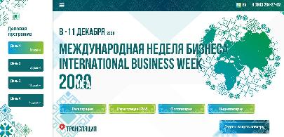 С 8-го по 11-е декабря в Уфе состоится Международная неделя бизнеса 2020 
