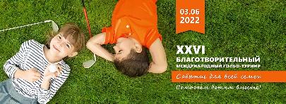 XXVI Международный благотворительный турнир по гольфу в «Москоу Кантри Клаб» приурочили ко Дню защиты детей