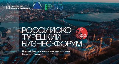 В Москве состоится Российско-Турецкий бизнес-форум