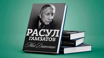 В Дагестане пройдёт конкурс на лучший перевод стихов Расула Гамзатова на английский язык
