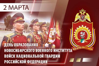 Ровно 52 года назад был основан Новосибирский военный институт Росгвардии 
