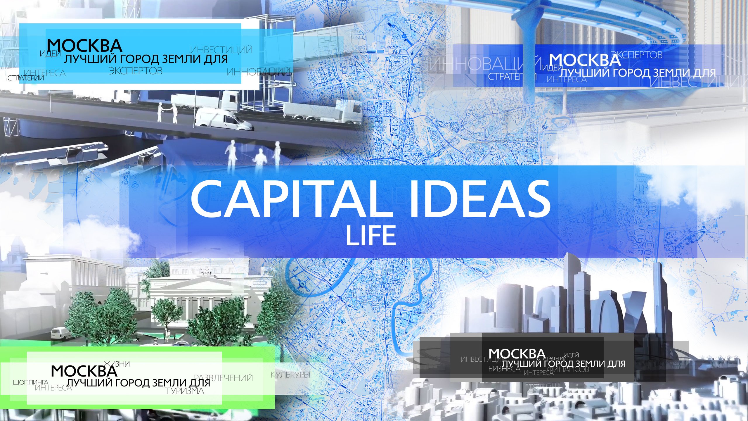 Capital Ideas LIFE - (Москва - лучший город Земли)