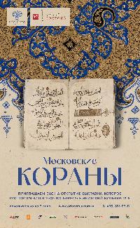 В Государственном музее Востока состоится масштабная выставка «Московские Кораны»