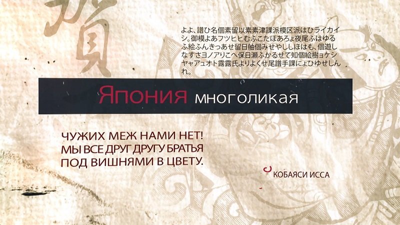 J-Fest Япония многоликая (заставка фильма).jpg