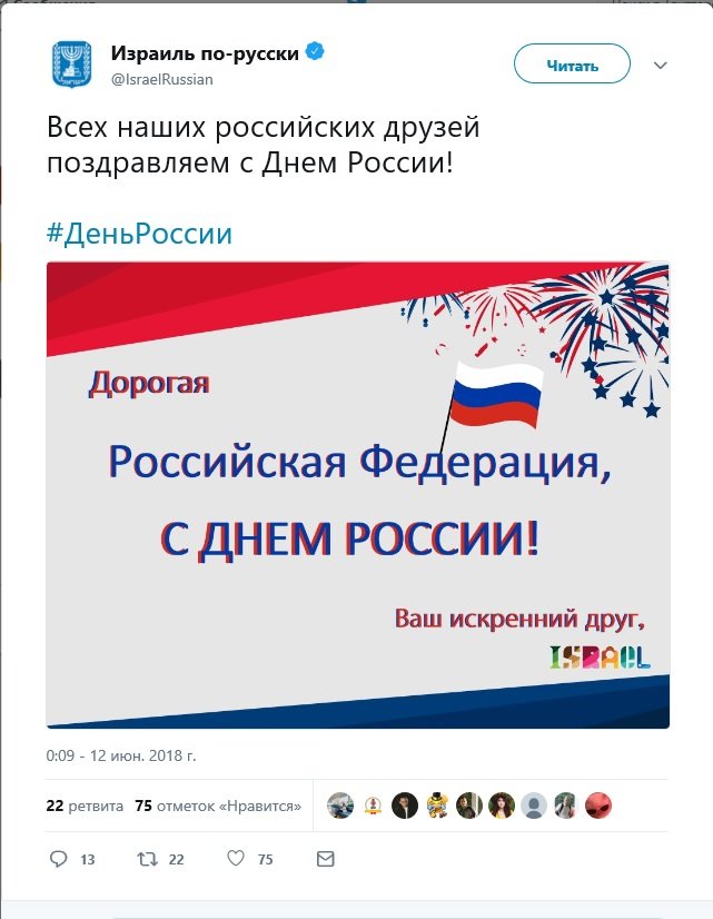 Congratulations on the Day of Russia were published on the official page of the State of Israel on Twitter.jpg