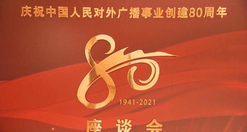 80 лет международному вещанию Китая 1.jpg