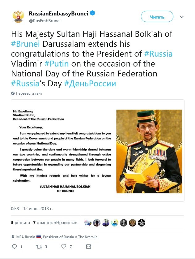Султан Брунея Хассанал Болкиах и посольство РФ в этой стране поздравили россиян с праздником.jpg
