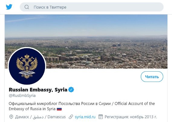 Посольство России в Сирии Твиттер.jpg