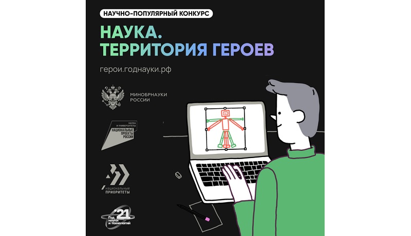 Территория героев. Конкурс «наука. Территория героев». Третий сезон научно-популярного конкурса 