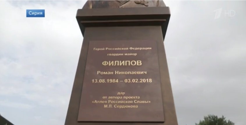 Сирия Памятник Роману Филипову 3.jpg
