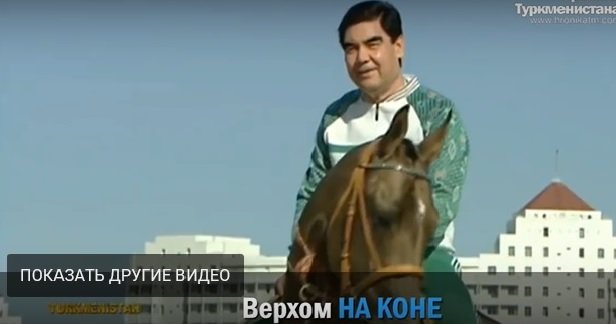 Президент Туркменистана лошадь