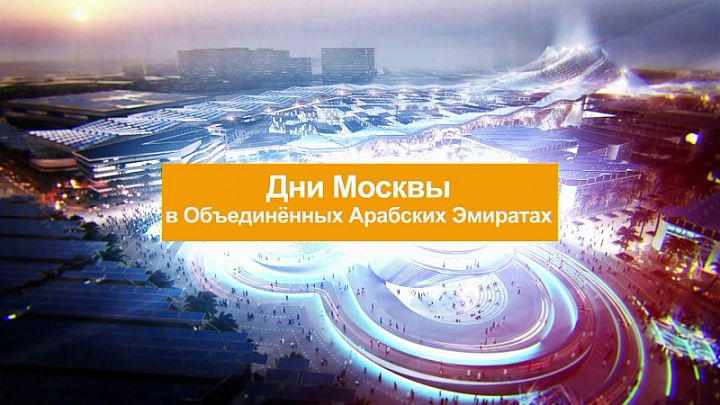 Телеканал «Большая Азия» представляет «Дни Москвы в Объединённых Арабских Эмиратах»